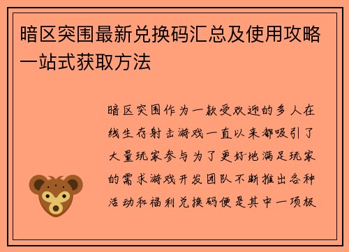 暗区突围最新兑换码汇总及使用攻略一站式获取方法