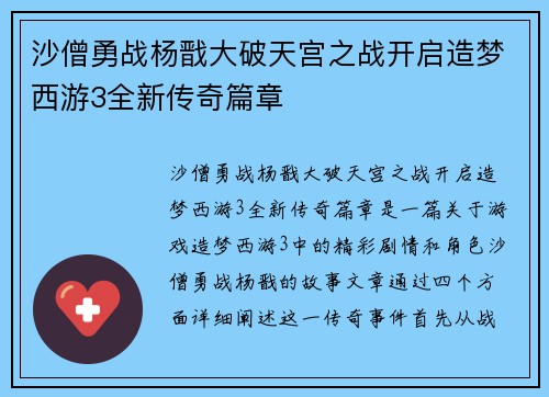 沙僧勇战杨戬大破天宫之战开启造梦西游3全新传奇篇章
