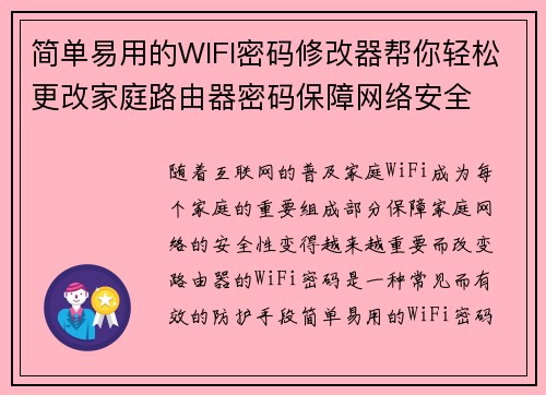 简单易用的WIFI密码修改器帮你轻松更改家庭路由器密码保障网络安全