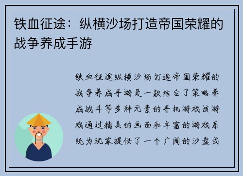 铁血征途：纵横沙场打造帝国荣耀的战争养成手游