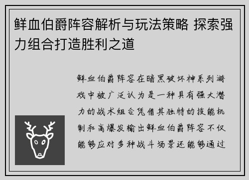 鲜血伯爵阵容解析与玩法策略 探索强力组合打造胜利之道