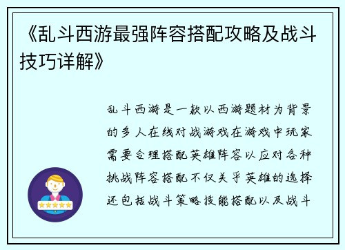 《乱斗西游最强阵容搭配攻略及战斗技巧详解》