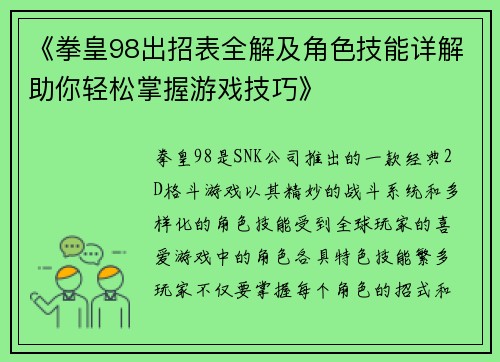 《拳皇98出招表全解及角色技能详解助你轻松掌握游戏技巧》