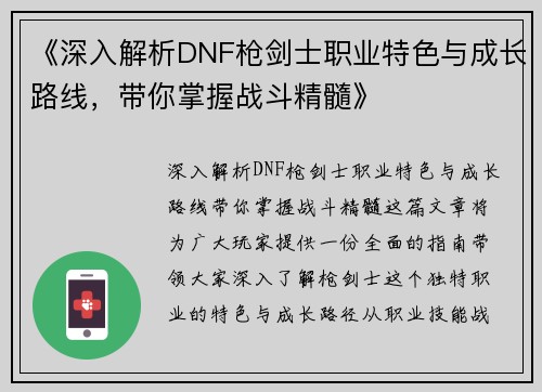 《深入解析DNF枪剑士职业特色与成长路线，带你掌握战斗精髓》