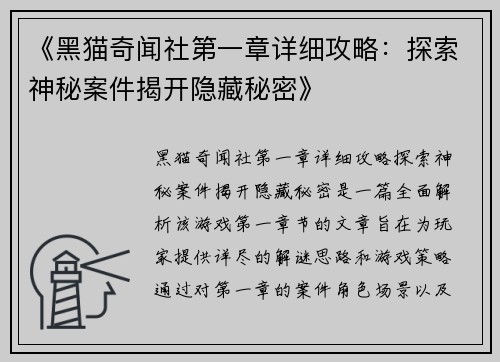 《黑猫奇闻社第一章详细攻略：探索神秘案件揭开隐藏秘密》