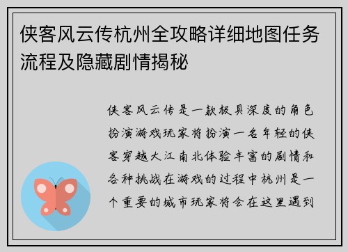 侠客风云传杭州全攻略详细地图任务流程及隐藏剧情揭秘