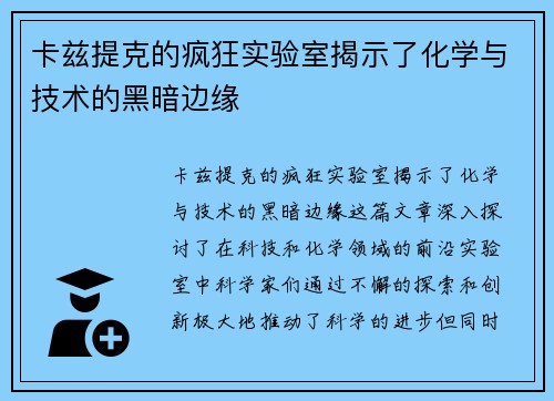 卡兹提克的疯狂实验室揭示了化学与技术的黑暗边缘