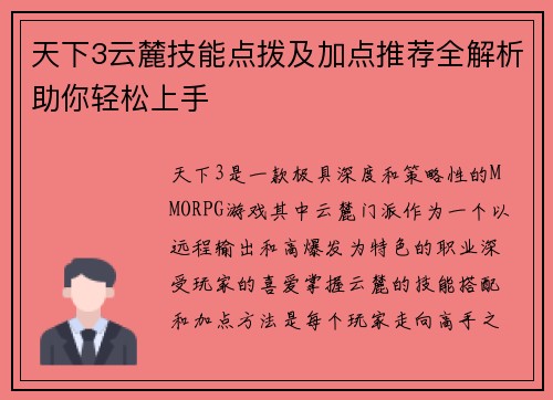 天下3云麓技能点拨及加点推荐全解析助你轻松上手