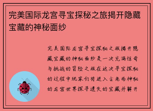 完美国际龙宫寻宝探秘之旅揭开隐藏宝藏的神秘面纱