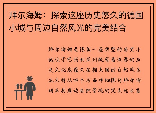 拜尔海姆：探索这座历史悠久的德国小城与周边自然风光的完美结合