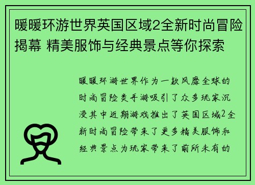 暖暖环游世界英国区域2全新时尚冒险揭幕 精美服饰与经典景点等你探索