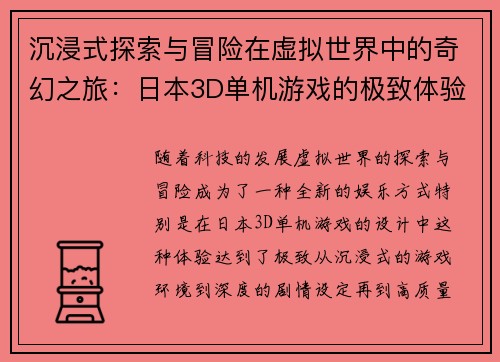 沉浸式探索与冒险在虚拟世界中的奇幻之旅：日本3D单机游戏的极致体验