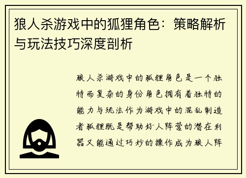 狼人杀游戏中的狐狸角色：策略解析与玩法技巧深度剖析
