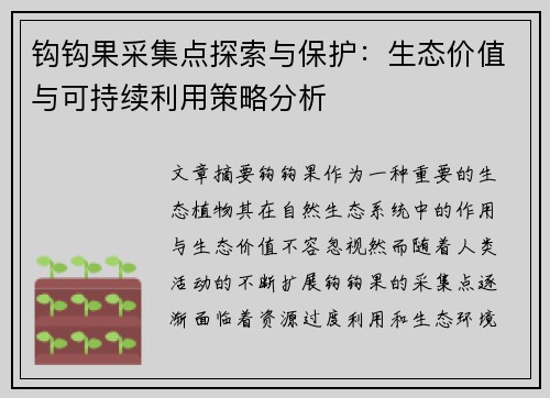 钩钩果采集点探索与保护：生态价值与可持续利用策略分析