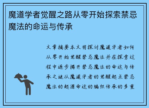 魔道学者觉醒之路从零开始探索禁忌魔法的命运与传承