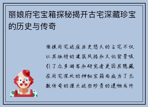 丽娘府宅宝箱探秘揭开古宅深藏珍宝的历史与传奇
