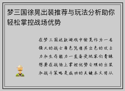 梦三国徐晃出装推荐与玩法分析助你轻松掌控战场优势