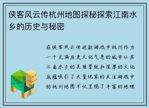 侠客风云传杭州地图探秘探索江南水乡的历史与秘密