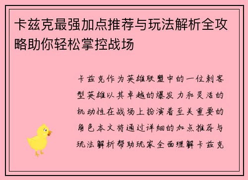 卡兹克最强加点推荐与玩法解析全攻略助你轻松掌控战场