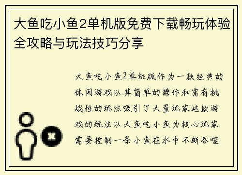 大鱼吃小鱼2单机版免费下载畅玩体验全攻略与玩法技巧分享