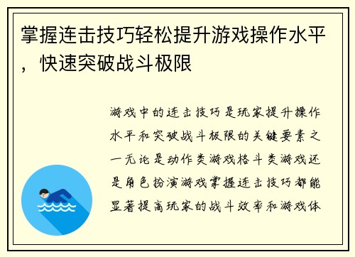掌握连击技巧轻松提升游戏操作水平，快速突破战斗极限