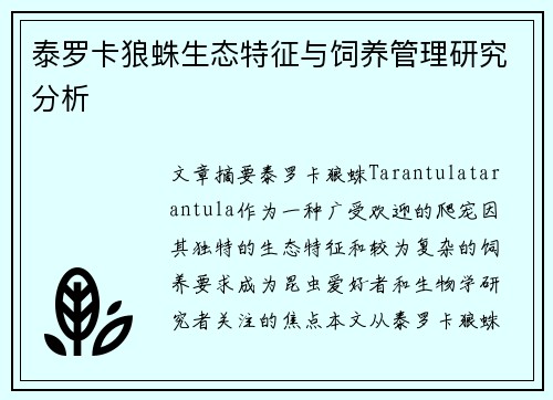 泰罗卡狼蛛生态特征与饲养管理研究分析