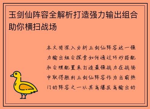 玉剑仙阵容全解析打造强力输出组合助你横扫战场