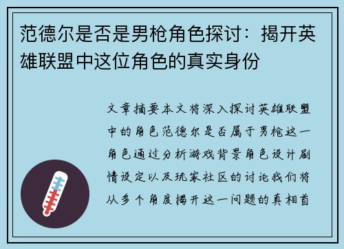 范德尔是否是男枪角色探讨：揭开英雄联盟中这位角色的真实身份