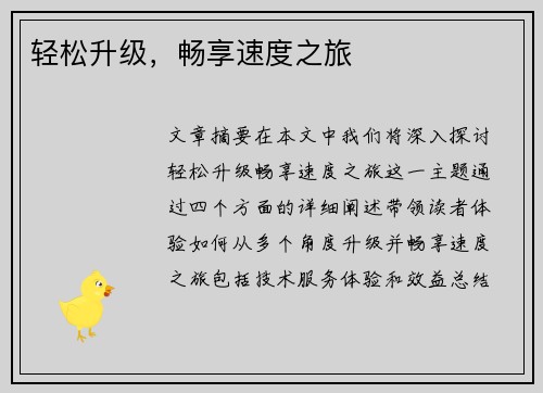 轻松升级，畅享速度之旅