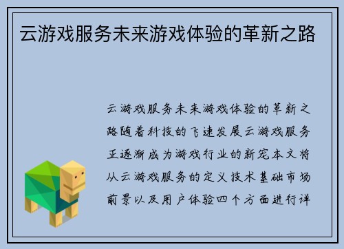 云游戏服务未来游戏体验的革新之路
