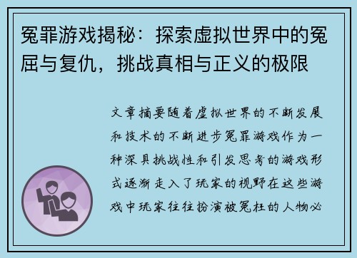 冤罪游戏揭秘：探索虚拟世界中的冤屈与复仇，挑战真相与正义的极限