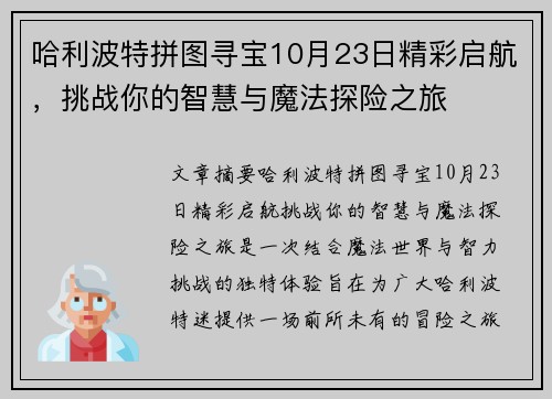 哈利波特拼图寻宝10月23日精彩启航，挑战你的智慧与魔法探险之旅