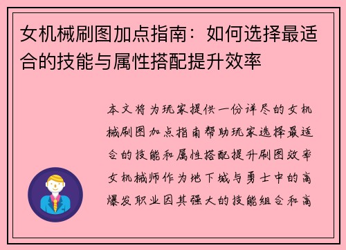 女机械刷图加点指南：如何选择最适合的技能与属性搭配提升效率