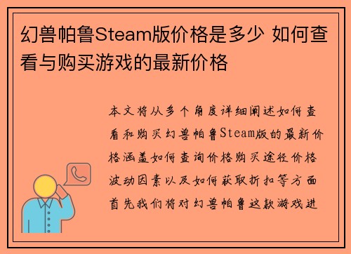幻兽帕鲁Steam版价格是多少 如何查看与购买游戏的最新价格