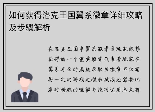 如何获得洛克王国翼系徽章详细攻略及步骤解析