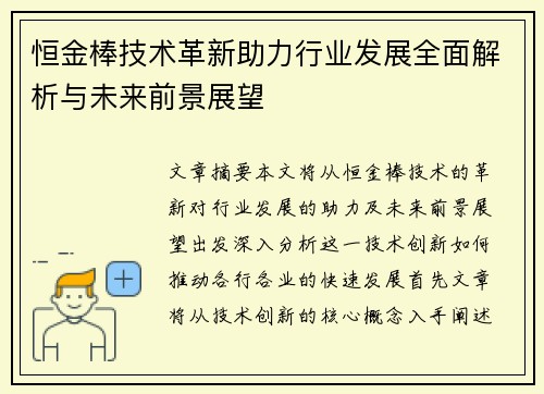 恒金棒技术革新助力行业发展全面解析与未来前景展望