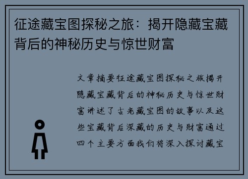 征途藏宝图探秘之旅：揭开隐藏宝藏背后的神秘历史与惊世财富