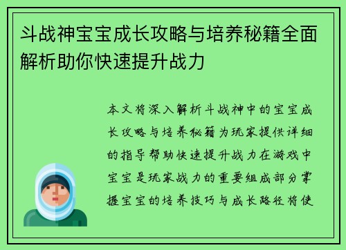 斗战神宝宝成长攻略与培养秘籍全面解析助你快速提升战力