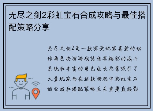 无尽之剑2彩虹宝石合成攻略与最佳搭配策略分享