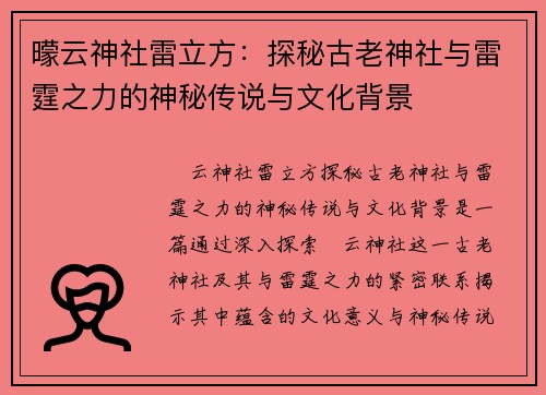 曚云神社雷立方：探秘古老神社与雷霆之力的神秘传说与文化背景