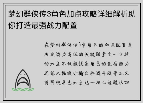 梦幻群侠传3角色加点攻略详细解析助你打造最强战力配置