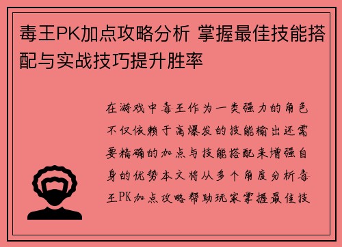 毒王PK加点攻略分析 掌握最佳技能搭配与实战技巧提升胜率