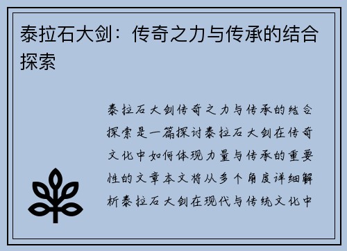 泰拉石大剑：传奇之力与传承的结合探索
