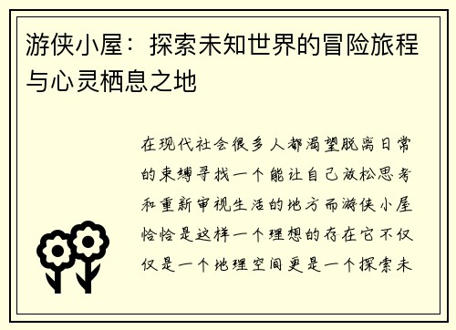 游侠小屋：探索未知世界的冒险旅程与心灵栖息之地