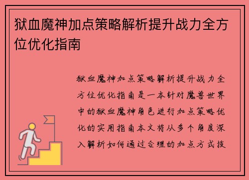 狱血魔神加点策略解析提升战力全方位优化指南