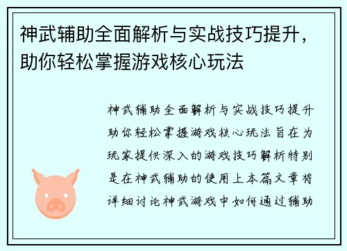 神武辅助全面解析与实战技巧提升，助你轻松掌握游戏核心玩法