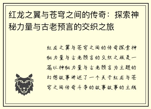 红龙之翼与苍穹之间的传奇：探索神秘力量与古老预言的交织之旅