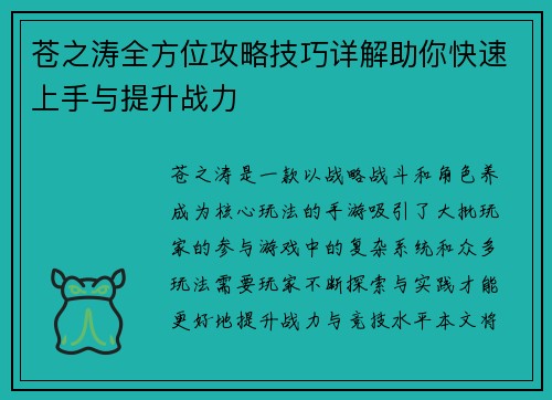 苍之涛全方位攻略技巧详解助你快速上手与提升战力