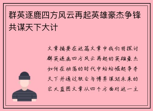 群英逐鹿四方风云再起英雄豪杰争锋共谋天下大计