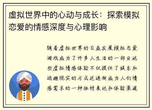 虚拟世界中的心动与成长：探索模拟恋爱的情感深度与心理影响